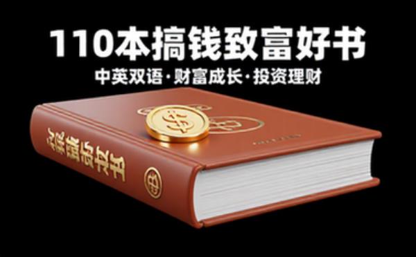 一百一十本搞钱致富好书 中英双语财富成长投资理财书