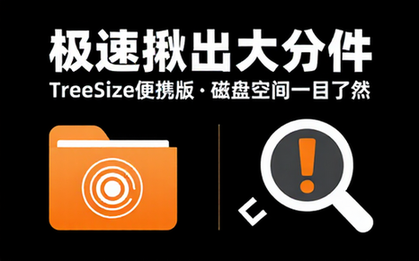 Windows直观快速揪出大文件TreeSize便携版