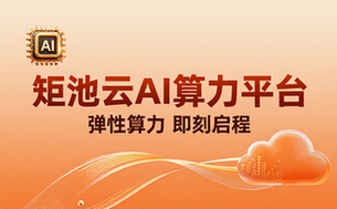 矩池云AI算力平台