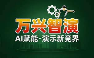 万兴智演官网