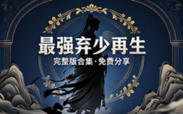 音频素材资源之最强弃少重生 完整版合集免费分享