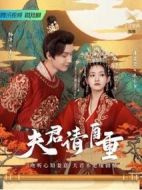 《夫君请自重》共24集_其他电视剧全集剧情文案