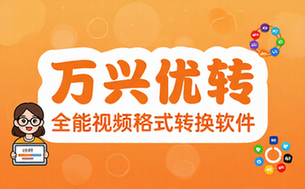 【Win】Wondershare UniConverter v15_7_3_47 万兴优转 中文解锁版，全能视频格式转换软件