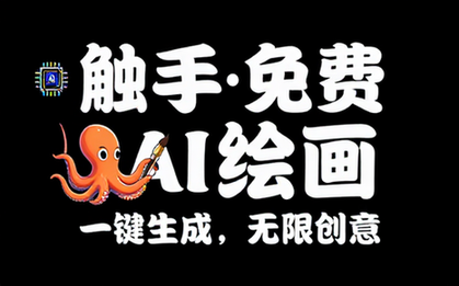 触手免费AI绘画
