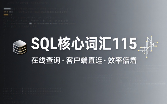 SQL核心单词115词在线查询及客户端链接