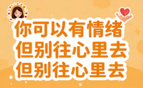 你可以有情绪，但别往心里去 完整版完整版全文在线阅读