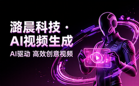 潞晨科技AI视频生成平台