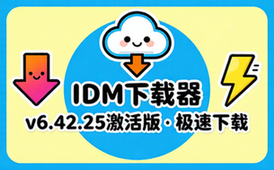 【Win】Internet Download Manager v6_42_25 激活版，下载最快的IDM下载工具软件