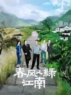 《春风又绿江南》共36集_其他电视剧全集剧情文案