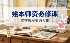 Lisa绘本师资培训课程完整教程资源合集