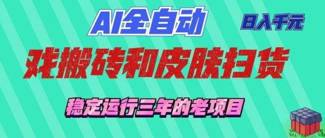 AI全自动游戏和游戏扫货：日入千元，稳定运行三年的老项目！
