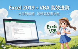 【Excel教程】高品质excel2019＋vba教程