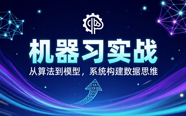 数据技术课堂机器学习实战教程，系统掌握算法与模型