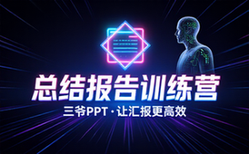 【PPT教程】三爷PPT·总结报告训练营【完结】