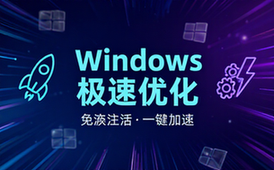 Windows号称最快系统优化工具免激活版