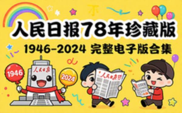人民日报1946年至2024年完整报纸电子版合集