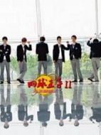 《加油，网球王子！》共20集_2009大陆电视剧全集剧情文案