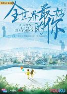 《全世界最好的你》共24集_大陆电视剧全集剧情文案