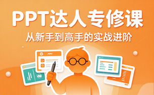 PPT达人专修课
