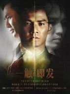 《一触即发》共32集_2014大陆电视剧全集剧情文案