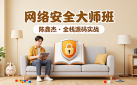 全栈网络安全工程师精品班陈鑫杰全套源码课件教程