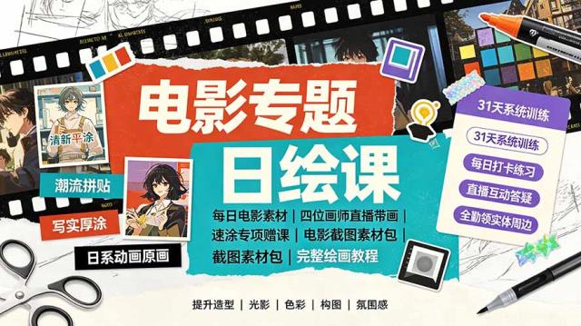 电影专题日绘课：每日电影素材｜四位画师直播带画｜速涂专项赠课电影截图素材包完整绘画教程