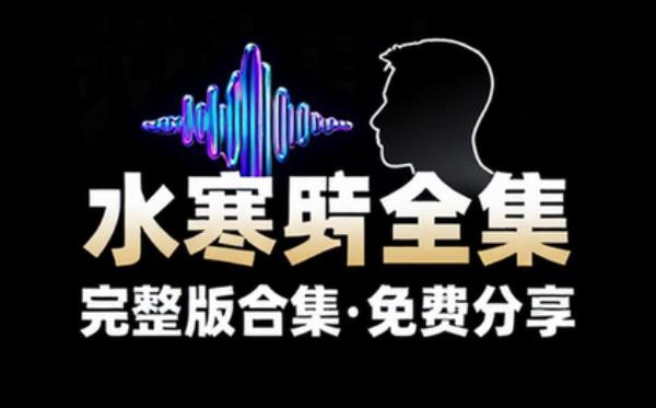 主播：水寒 完 音频素材资源 完整版合集免费分享
