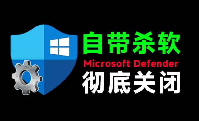 一键彻底关闭WindowsDefender！Win10_11系统永久关闭杀毒软件，关闭杀软点击即可完成三款工具合集