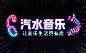 【安卓】汽水音乐 v10_7_0，让音乐生活更有趣！