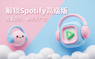 【安卓】Spotify v9_0_32_624 国外很有名的音乐播放器，解锁高级版