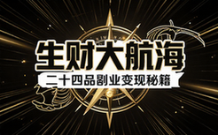 生财有术大航海全套教程，二十四部副业变现培训资料