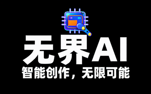 无界AI智能创作平台