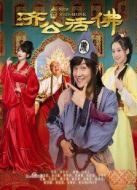 《新济公活佛》共80集_内地电视剧全集剧情文案