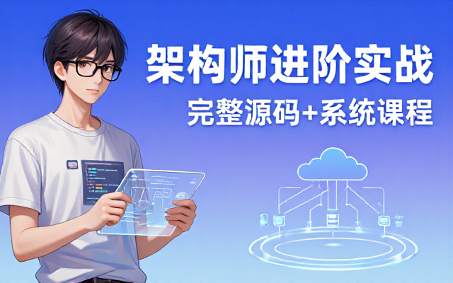 架构师系统培训课程附带完整源码学习资料
