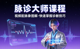 中医脉诊大师课程 视频配脉象图解学习脉诊诊断技巧