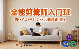 PR AU AE全能剪辑师入门班 专业后期制作系统课程教学