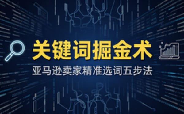 亚马逊卖家求选与产品相关的5个关键词