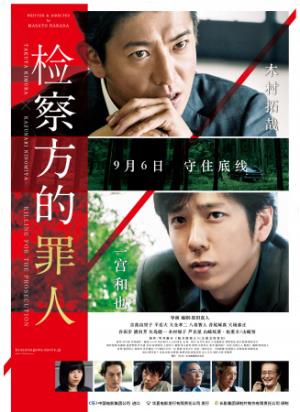 《检察方的罪人》：当正义的守护者沦为践踏者