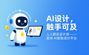 美间AI智能设计平台