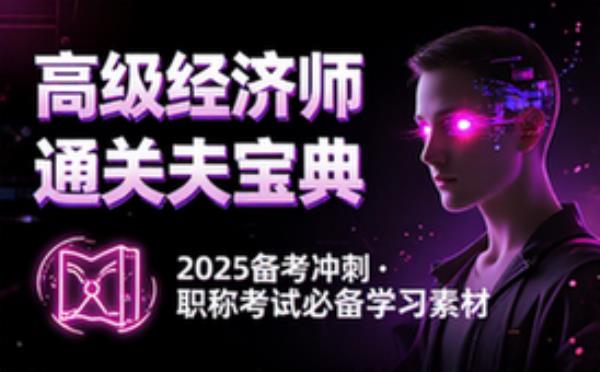 2025 高级经济师备考资料 经济师职称考试学习素材