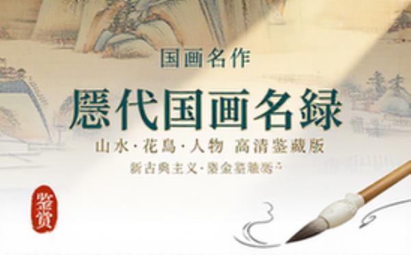 历代国画名作高清合集涵盖山水花鸟人物精品大全