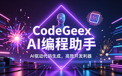 CodeGeex AI编程助手平台