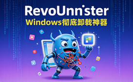 RevoUninstallerWindows彻底卸载神器适用电脑用户软件资料