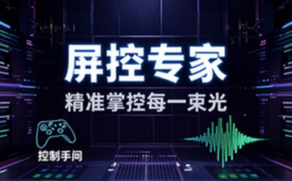 经验丰富的LED屏幕控制专家，精通各类屏控