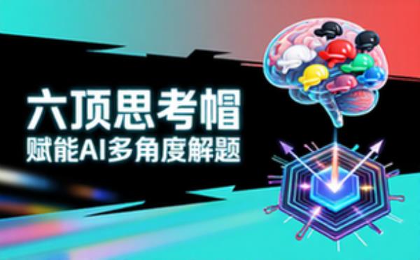 六顶思考帽赋能AI多角度解题