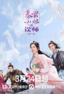 《春家小姐是讼师》共30集_其他电视剧全集剧情文案