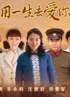 《用一生去爱你》共42集_内地电视剧全集剧情文案