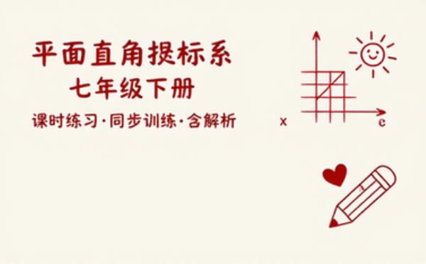 七年级下册数学平面直角坐标系课时练习与同步训练含解析