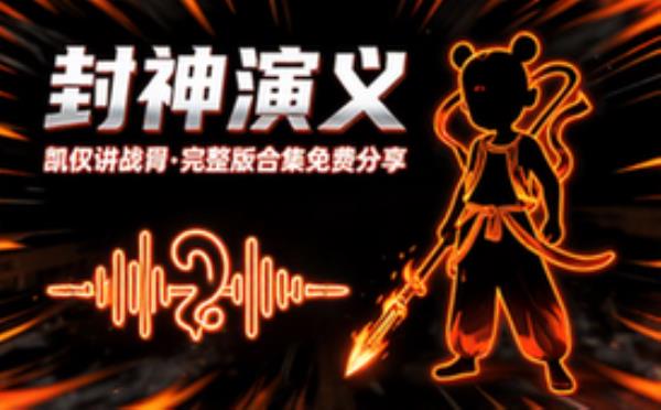 封神演义 凯叔 音频素材资源 完整版合集免费分享