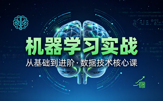 数据技术课堂机器学习实战教程从基础到进阶